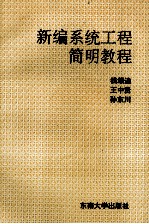 新编系统工程简明教程