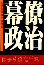 幕僚政治 前所未闻的政坛内幕