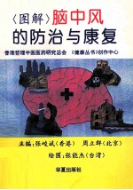 图解脑中风的防治与康复