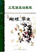 工笔画基础教程 蝴蝶 草虫