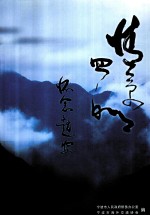 情系四明 怀念赵安中先生