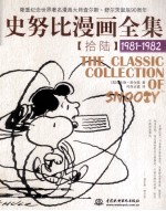 史努比漫画全集 16 1981-1982