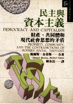 民主与资本主义 财产、共同体和现代社会思想的矛盾 Propecty Community,and the Controdictions of Modern Social Thought