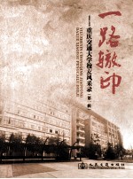 一路辙印 重庆交通大学校友风采录 第1辑