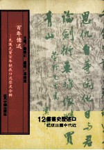 百年忆述 先进先贤百年诞辰口述历史合辑