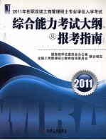 2011年在职攻读工商管理硕士专业学位入学考试综合能力考试大纲及报考指南