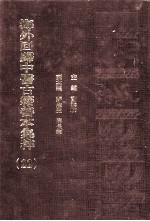 海外回归中医古籍善本集粹 22