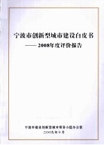 宁波市创新型城市建设白皮书 2008年度评价报告