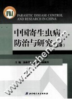 中国寄生虫病防治与研究 上