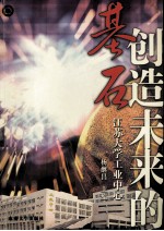 创造未来的基石 江苏大学工业中心