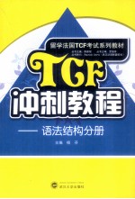 TCF冲刺教程 语法结构分册