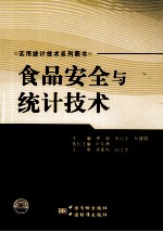 食品安全与统计技术