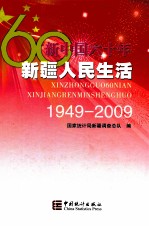 新中国60年 新疆人民生活 1949-2009