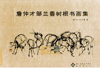 詹仲才邹兰香树根书画集