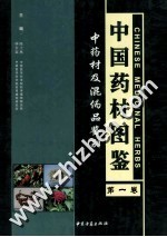 中国药材图鉴 中药材及混伪品鉴别 第1卷