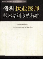 骨科执业医师技术培训考核标准 第2卷