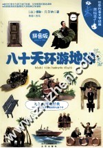 世界科普文学经典美绘本 拼音版 八十天环游地球