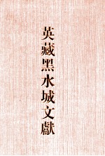 英藏黑水城文献 2