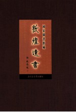 国家图书馆藏敦煌遗书 第67册