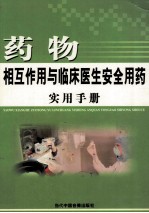 药物相互作用与临床医生安全用药实用手册 第1卷