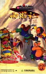 西游记 11