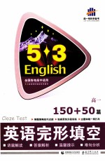 英语完形填空150+50篇 高一