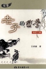 老子的哲学 修订2版