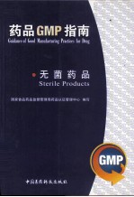 药品GMP指南 无菌药品
