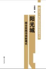 阳光城 综合实践活动新模式