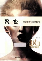 聚变 缔造华语电影新标准