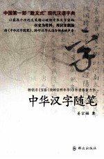 中华汉字随笔