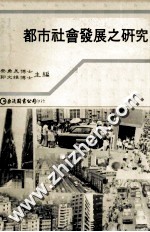 都市社会发展之研究