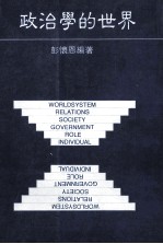 政治学的世界