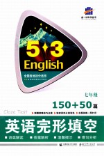 英语完形填空系列图书 英语完形填空 150+50篇 七年级