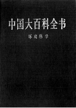 中国大百科全书 环境科学