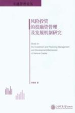 风险投资的投融资管理及发展机制研究