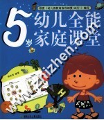 幼儿全能家庭课堂 5岁