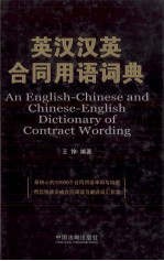 英汉汉英合同用语词典