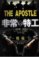 非常特工 惊悚小说 使徒