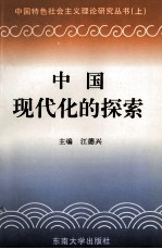 中国现代化的探索