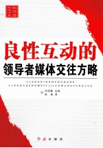 良性互动的领导者媒体交往方略