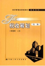 税收筹划 第2版