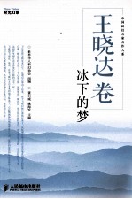 中国科幻名家名作大系 冰下的梦