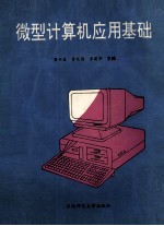 微型计算机应用基础
