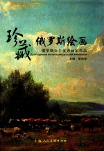 珍藏俄罗斯绘画 俄罗斯百年优秀画家作品