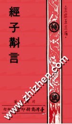 经子斠言