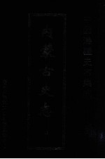 中国边疆史志集成 内蒙古史志 19