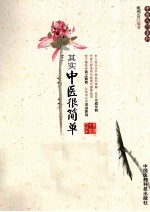 其实中医很简单
