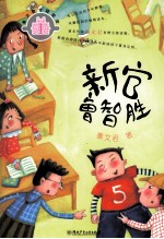 秦文君分级阅读·四星级 新官鲁智胜