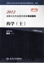 2012全国卫生专业技术资格考试指导 药学(士)